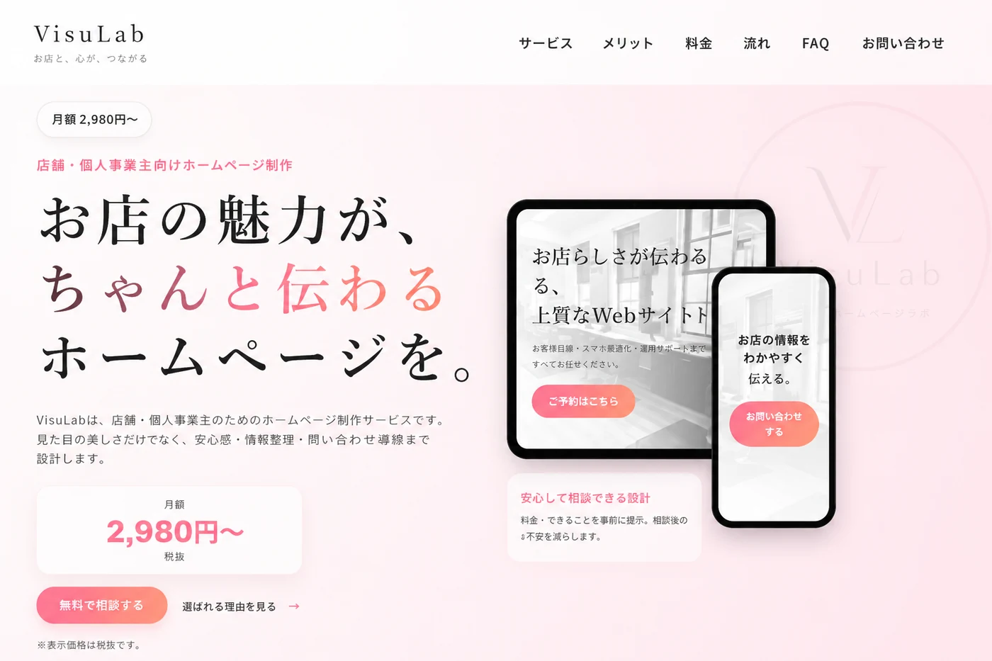 VisuLab 店舗向けホームページ制作サービスのファーストビュー